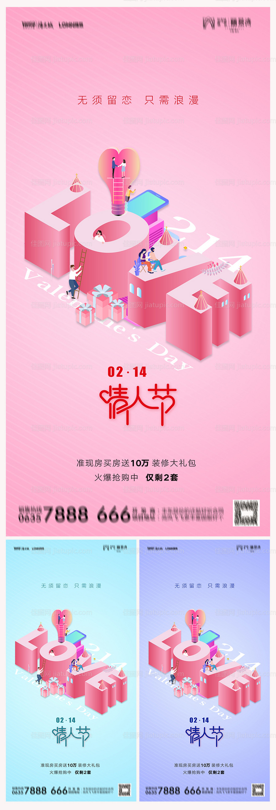 地产214情人节系列海报-源文件