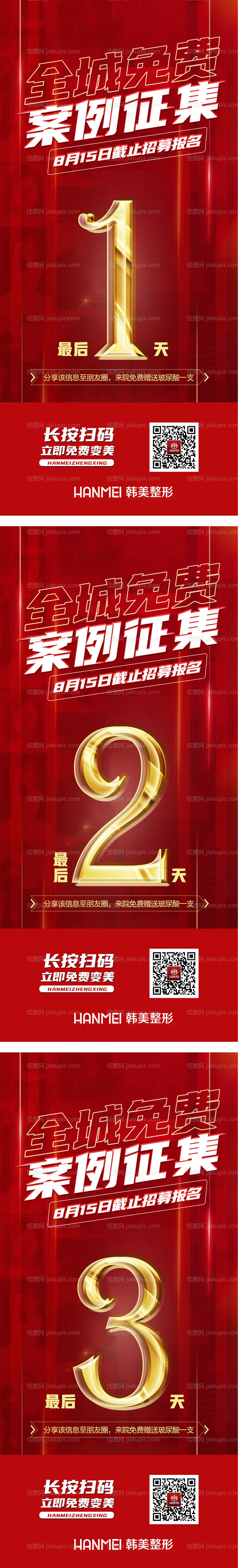 医美整形案例征集招募倒计时-源文件