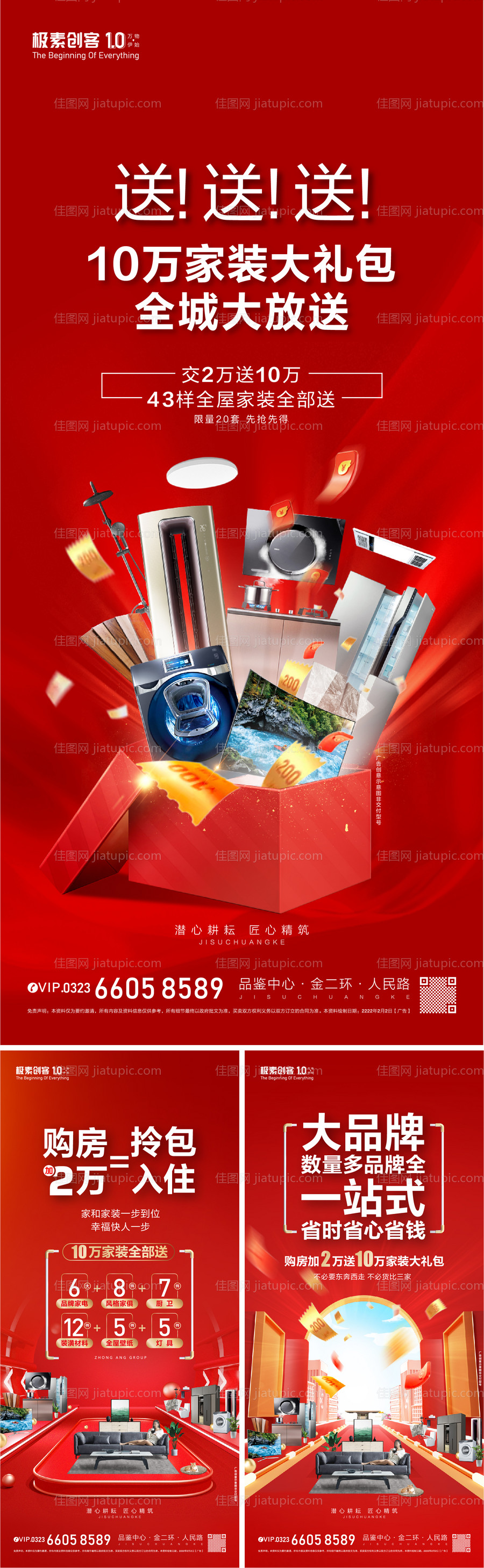 地产买房送家电活动系列海报-源文件