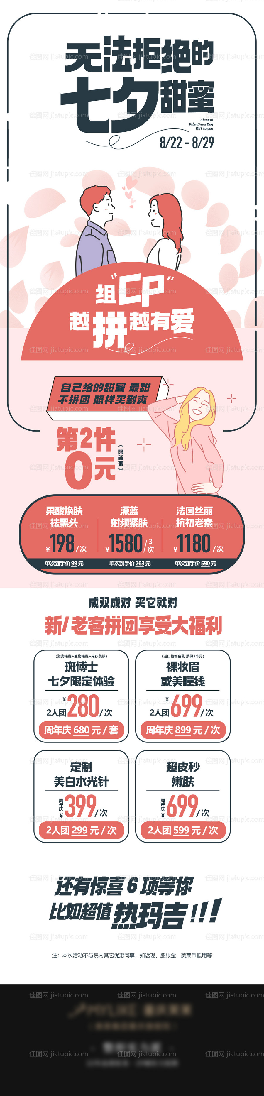 医美七夕卡通创意促销海报-源文件