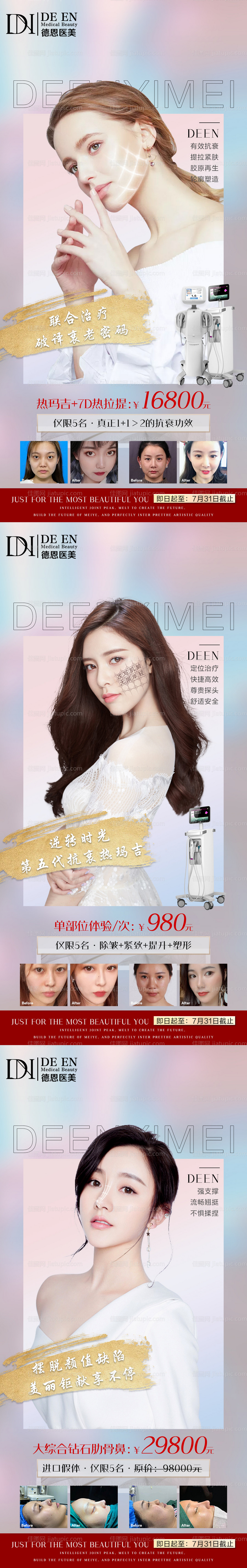 医美特惠系列项目海报-源文件