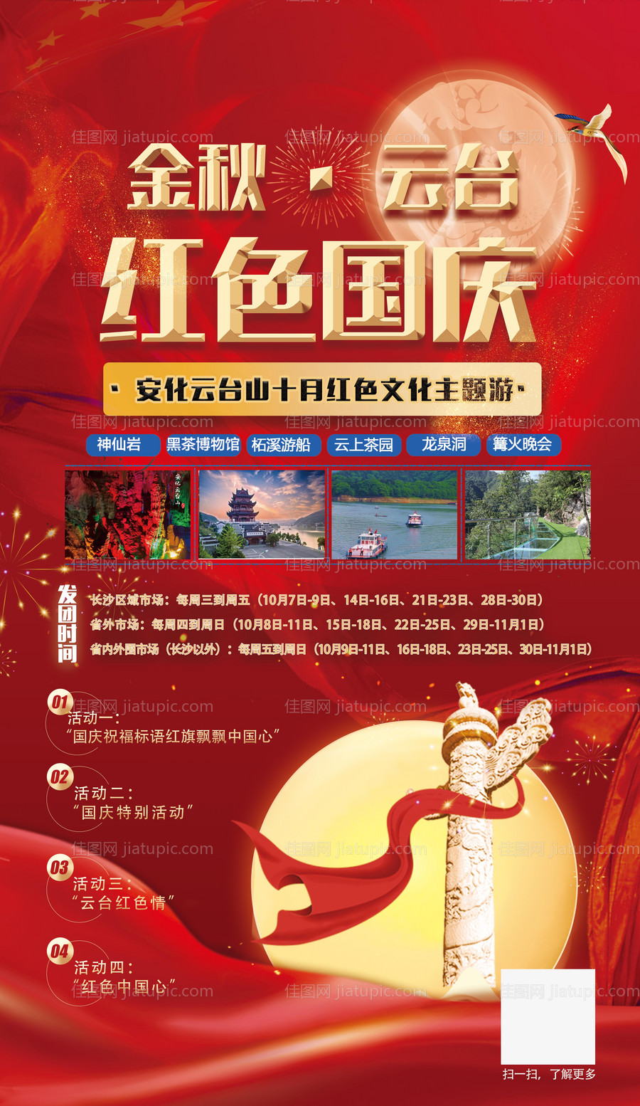 国庆安化三天两晚游旅游海报-源文件