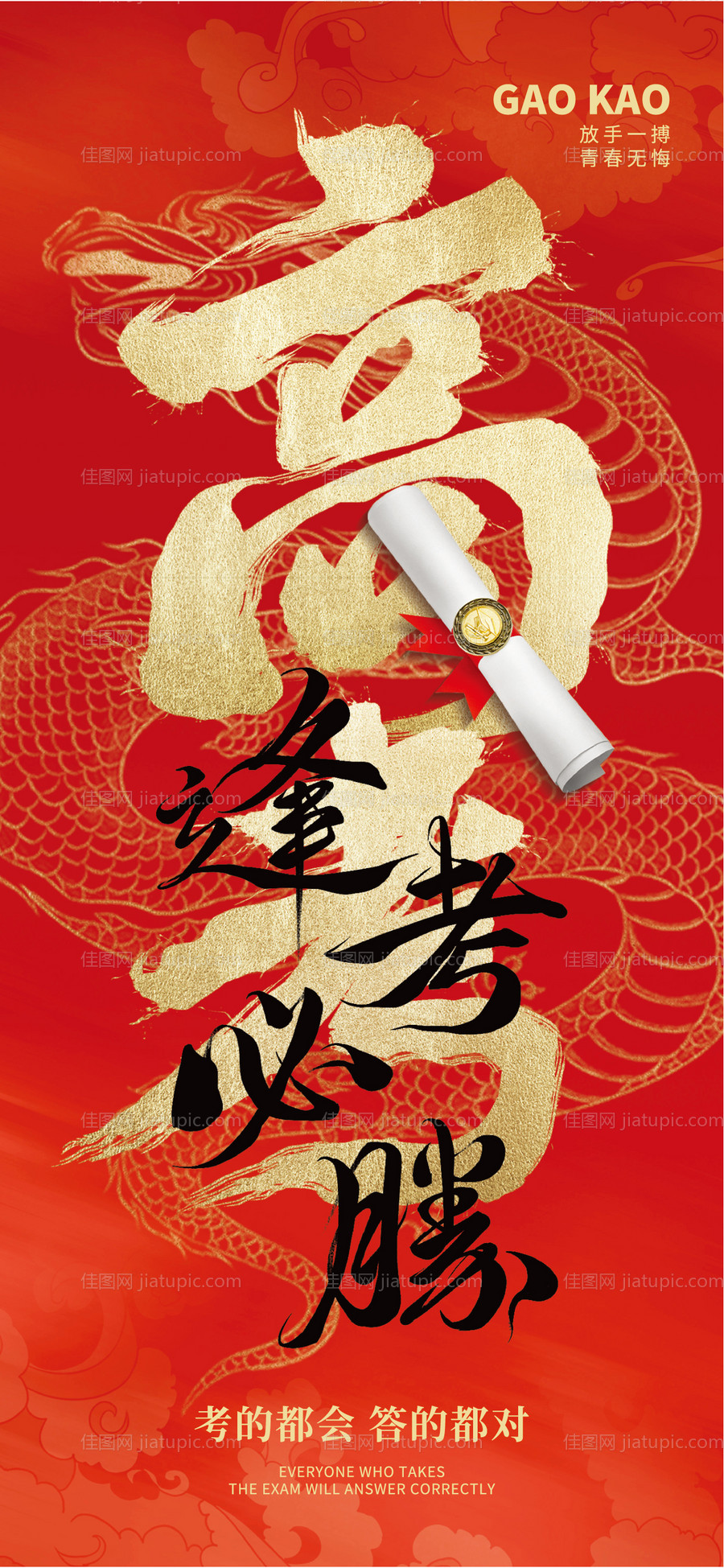 高考必胜海报-源文件