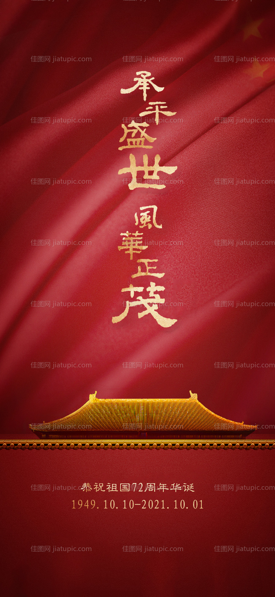 国庆节海报-源文件