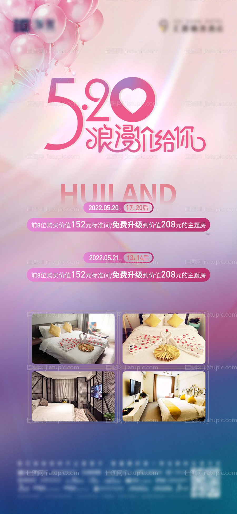 酒店情人节520海报-源文件