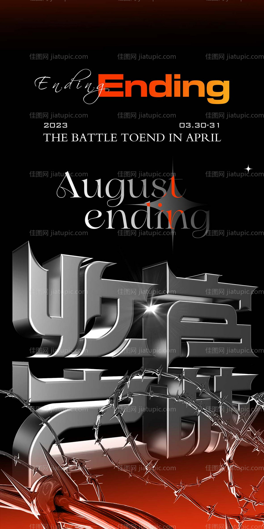 酒吧夜店收官之战海报-源文件