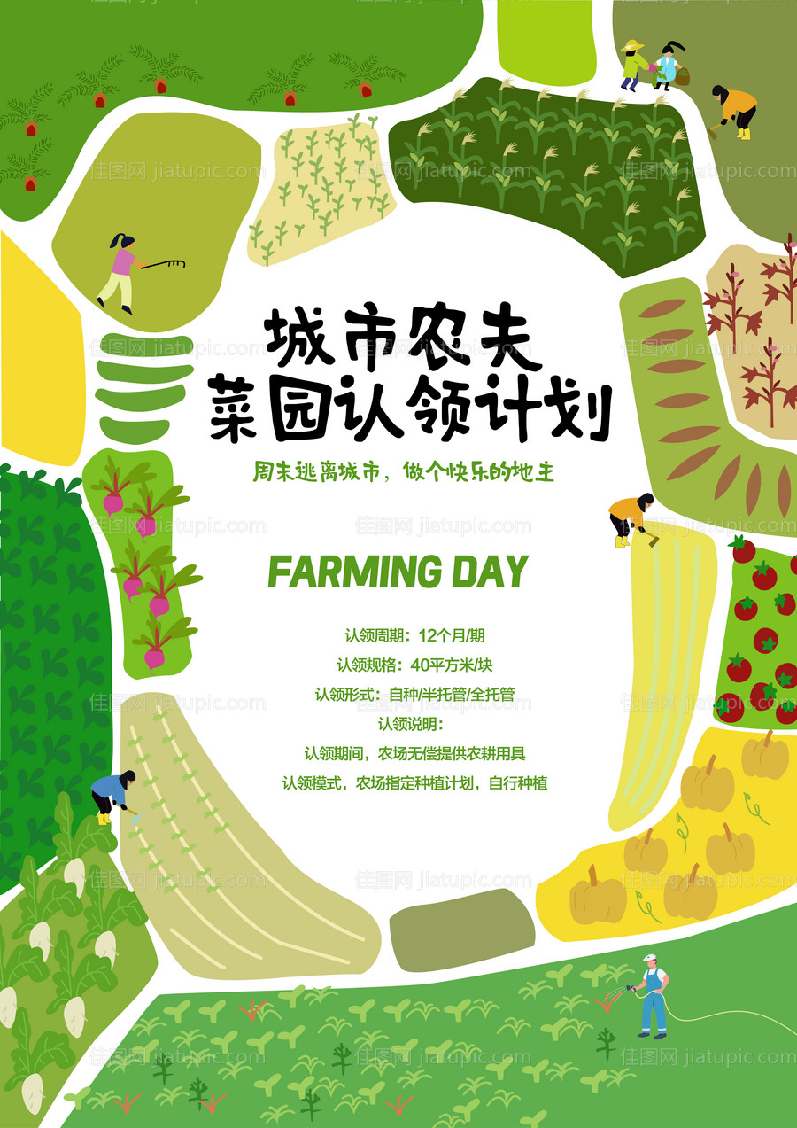 菜园认领计划海报-源文件
