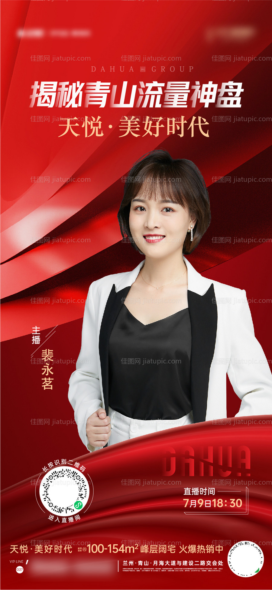 直播带货卖房海报单图-源文件