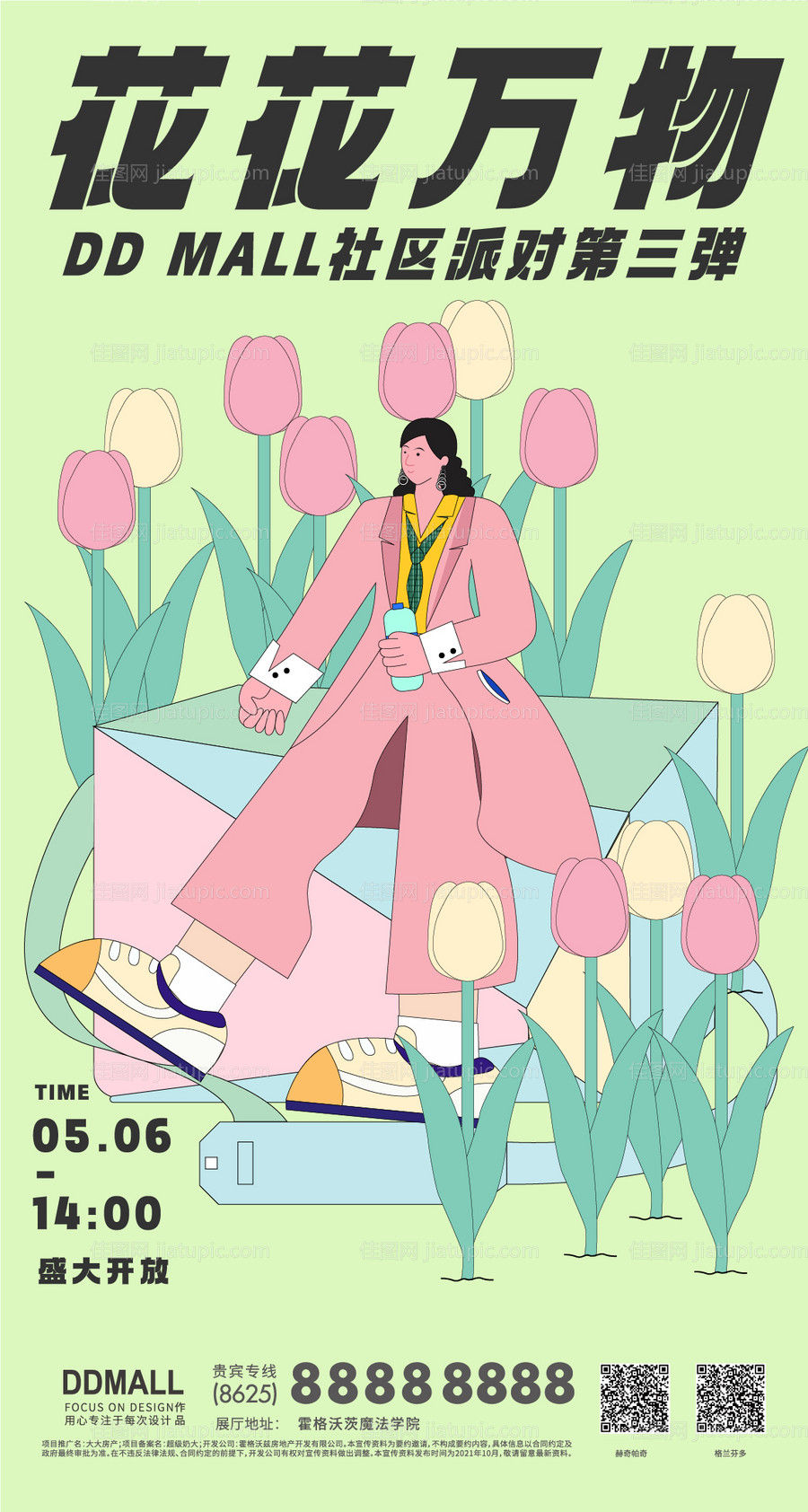 花花万物社区派对活动海报-源文件