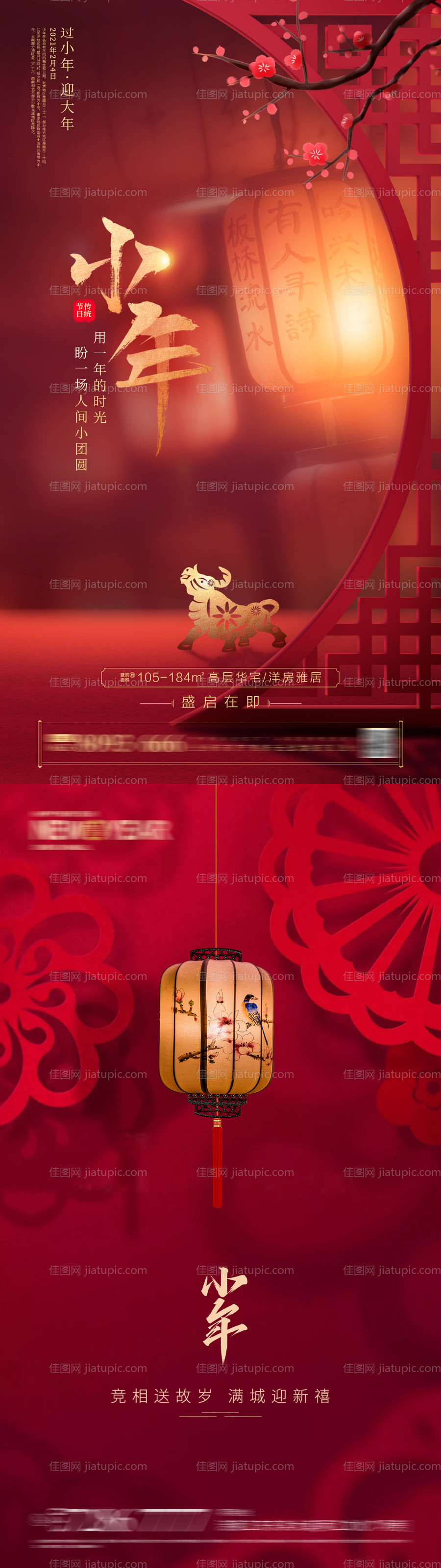 房地产小年海报-源文件