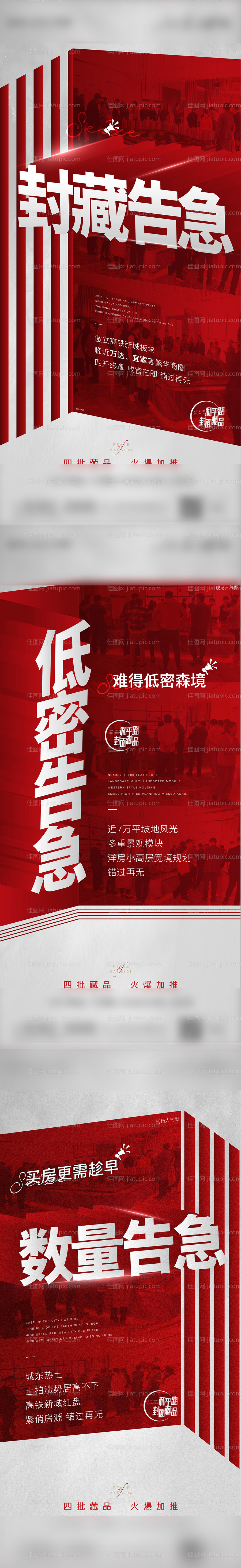 地产热销人气系列海报-源文件
