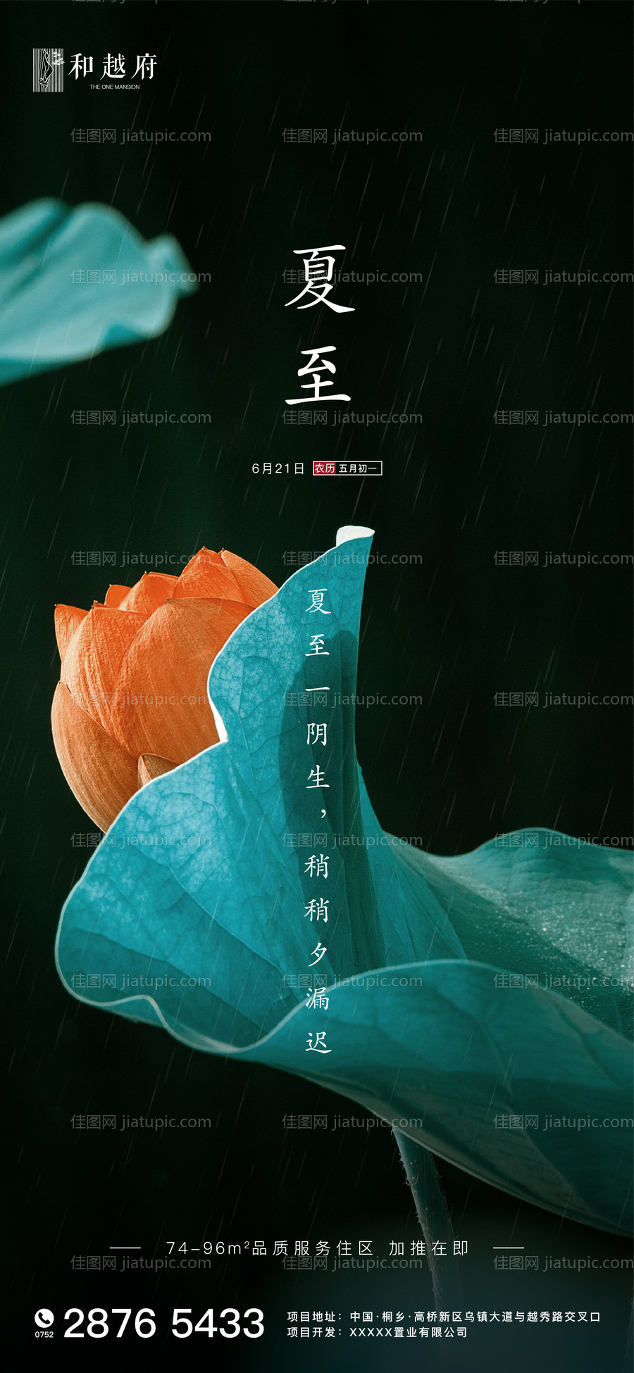 中式地产夏至节气海报-源文件