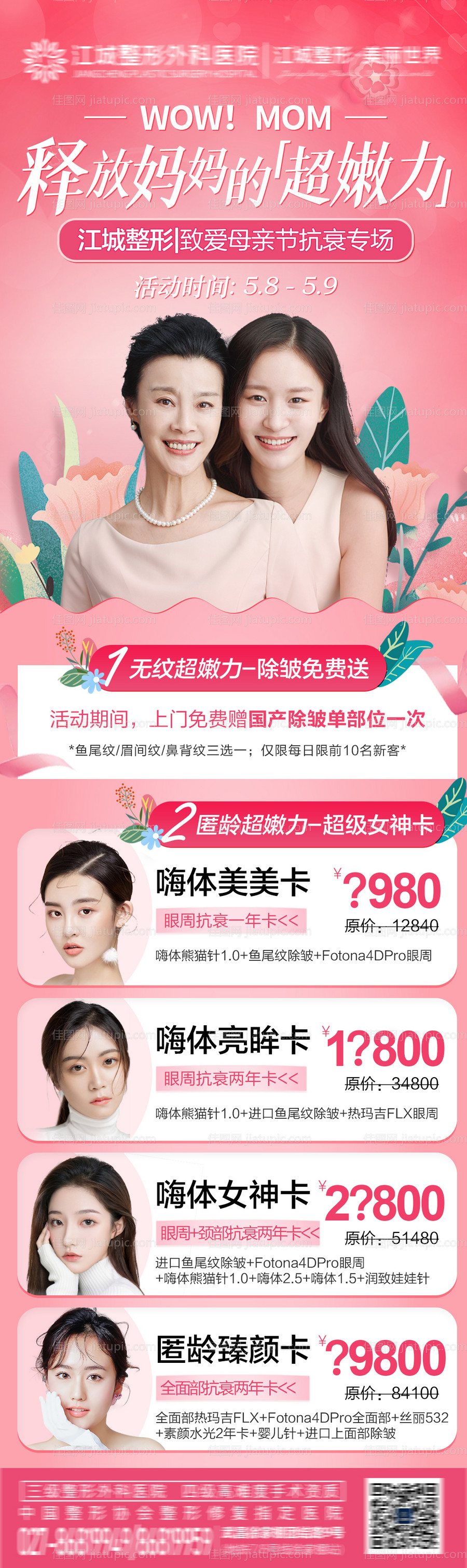 母亲节医美长图海报-源文件