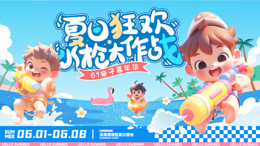 六一夏日狂欢水枪大战活动背景板-源文件