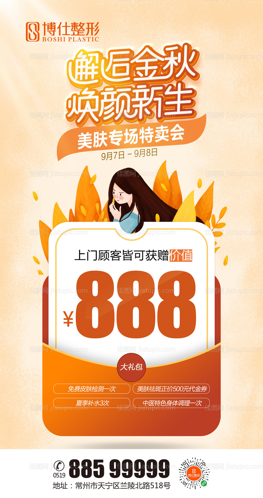 整形医美邂逅金秋大礼包移动端海报-源文件