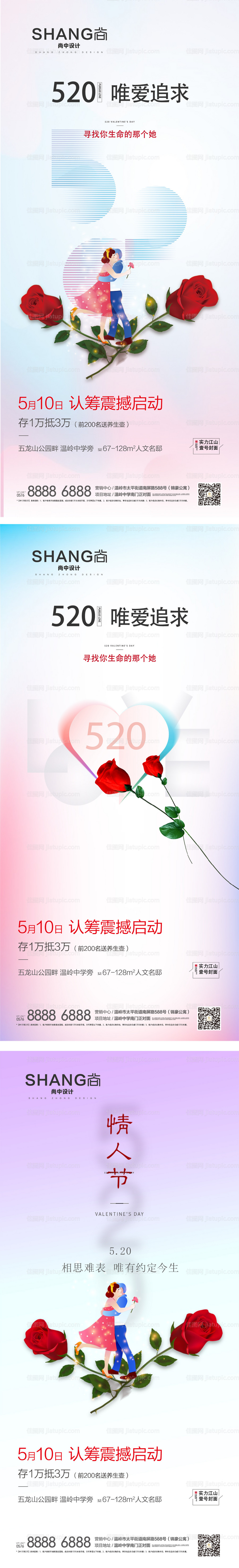 地产520情人节微信系列海报-源文件