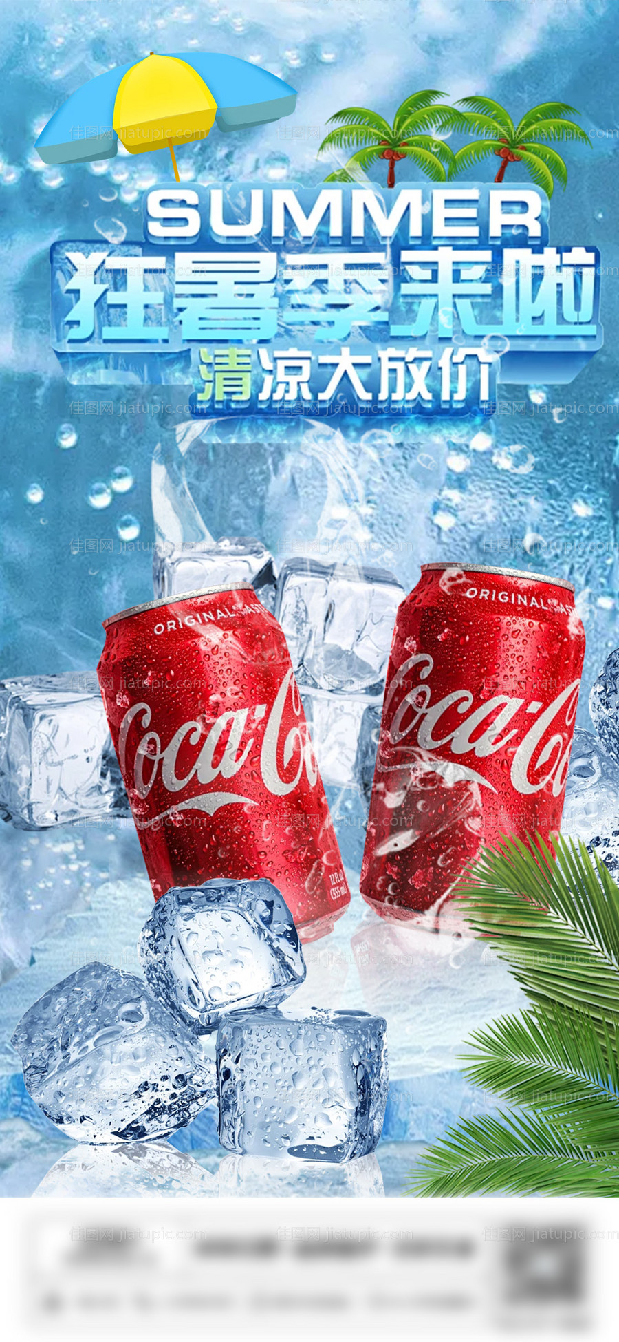 暑期可乐饮料宣传海报-源文件