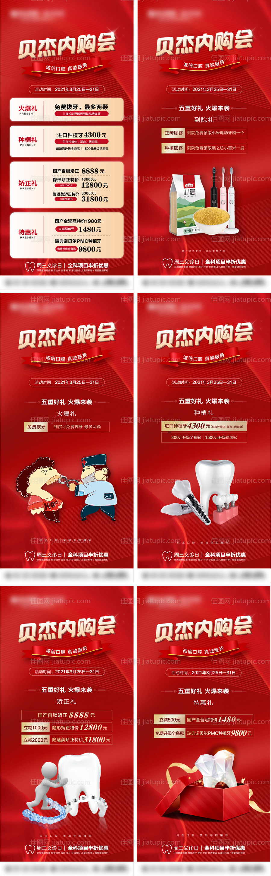 口腔内购会活动红金海报-源文件