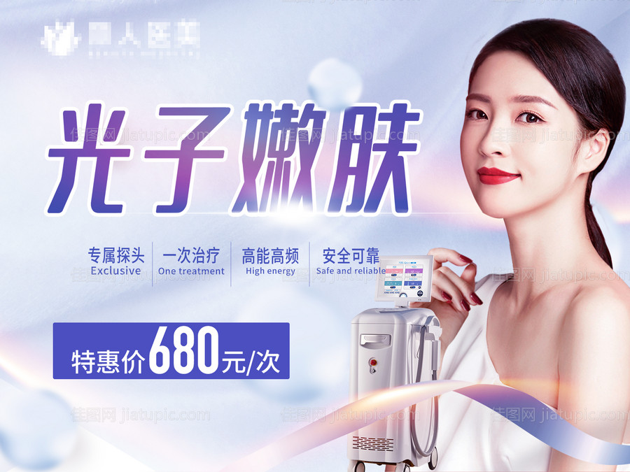 光子嫩肤海报展板-源文件