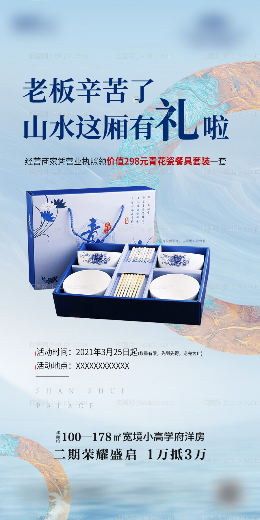 地产送瓷器海报-源文件