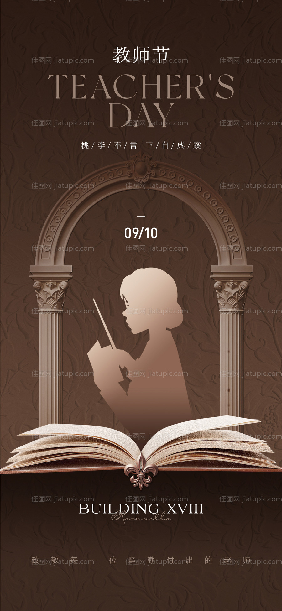 教师节法式海报-源文件