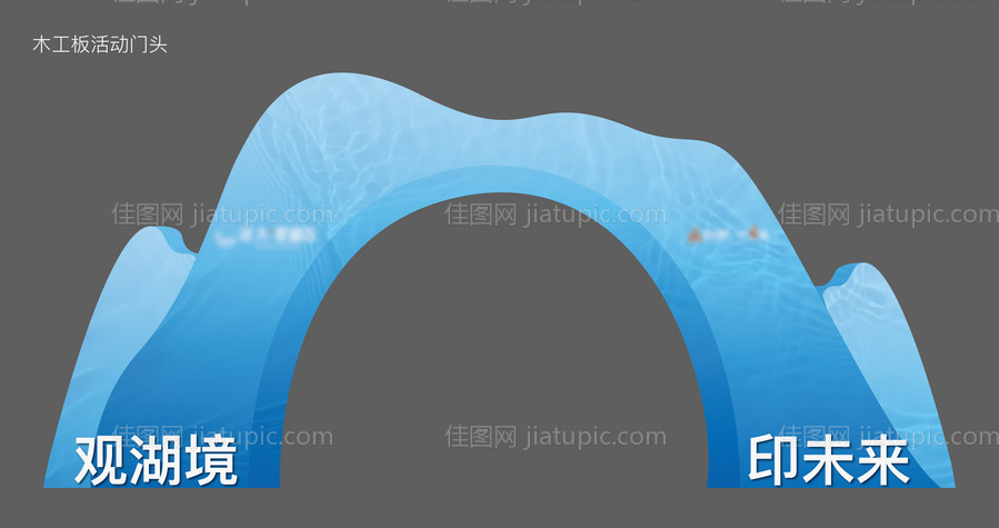 地产湖居活动门头-源文件