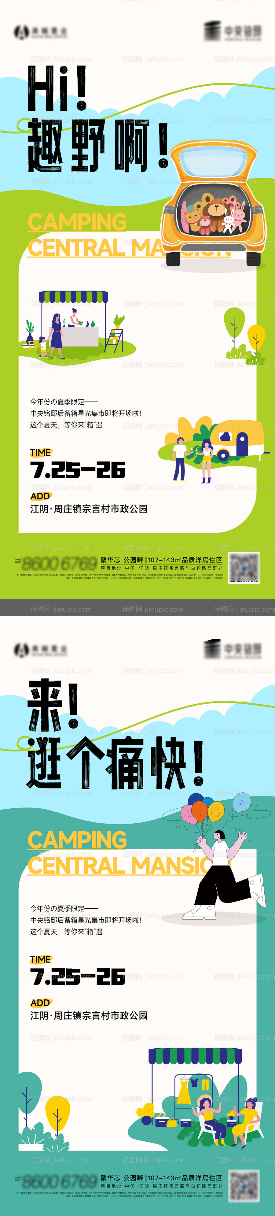 地产后备箱集市露营活动系列海报-源文件