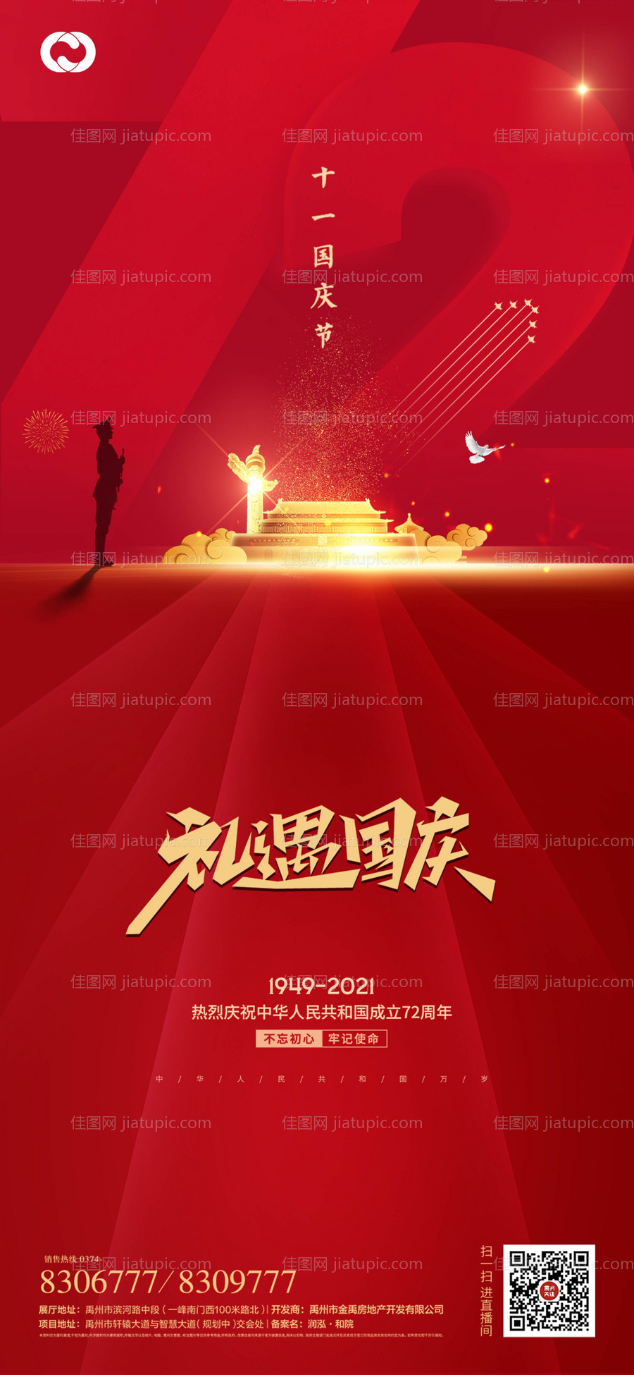 国庆节建党建军节海报-源文件