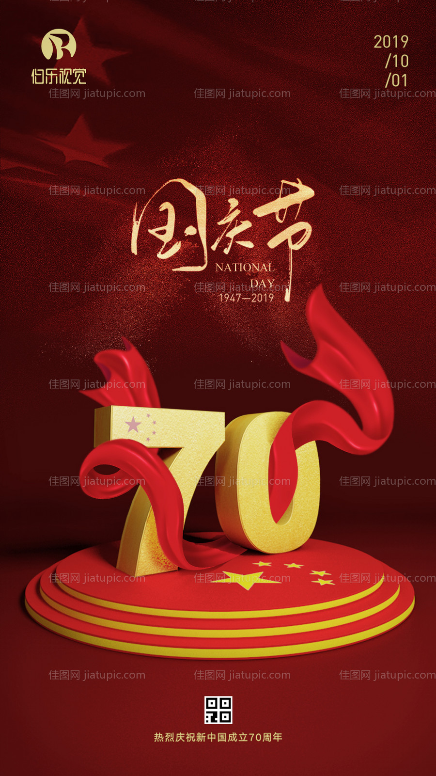 国庆节70周年喜庆海报-源文件