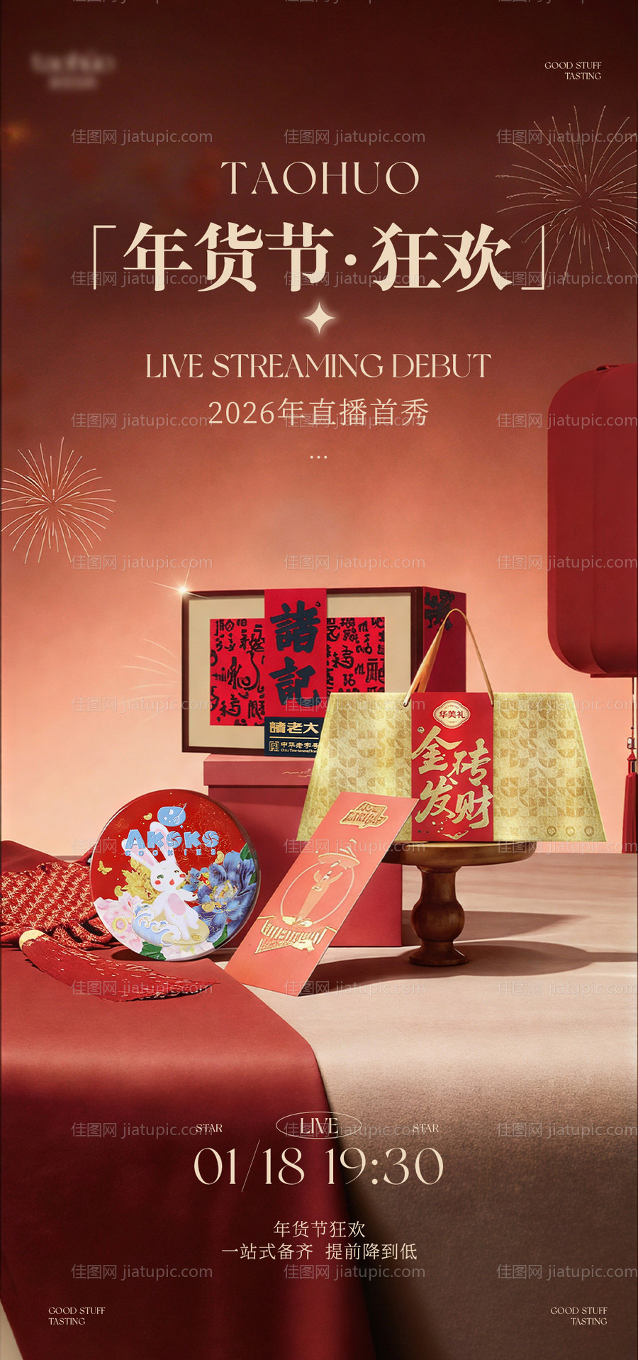 年货节直播宣发海报-源文件