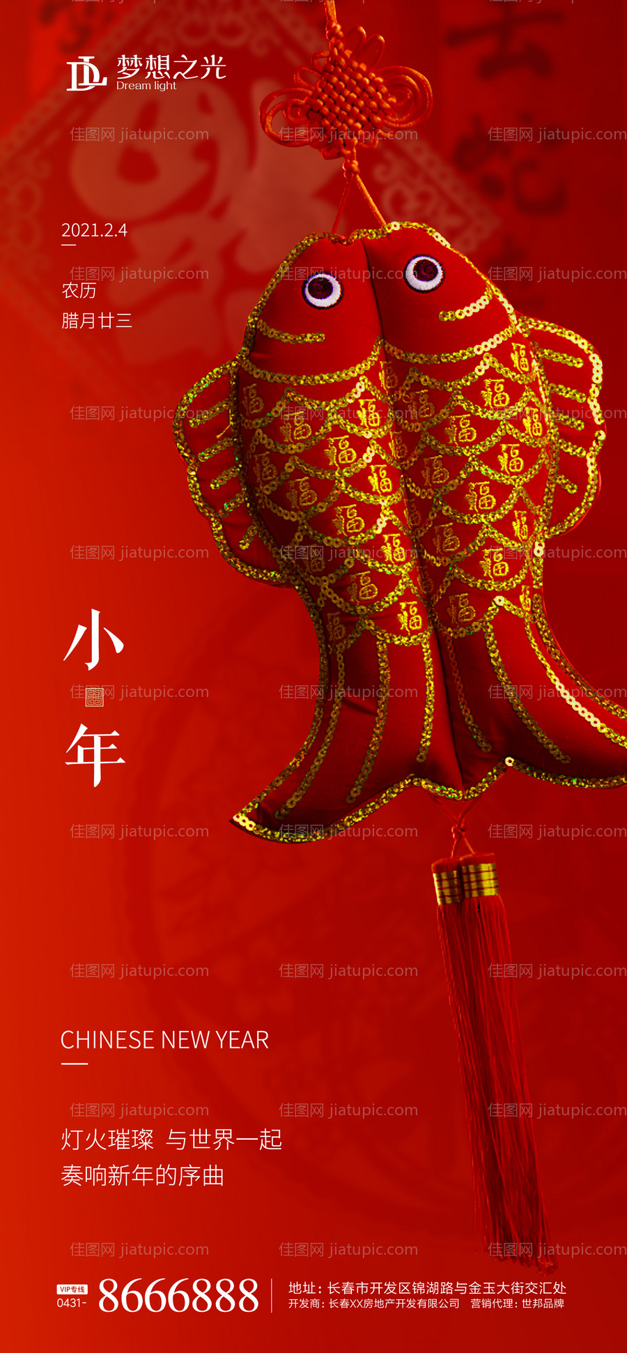 地产小年海报-源文件