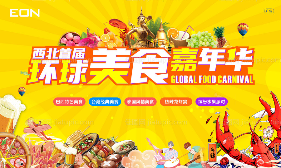 环球美食嘉年华KV-源文件