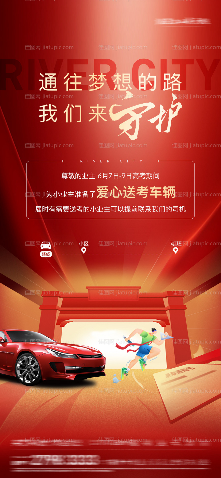 高考助力爱心送考海报-源文件