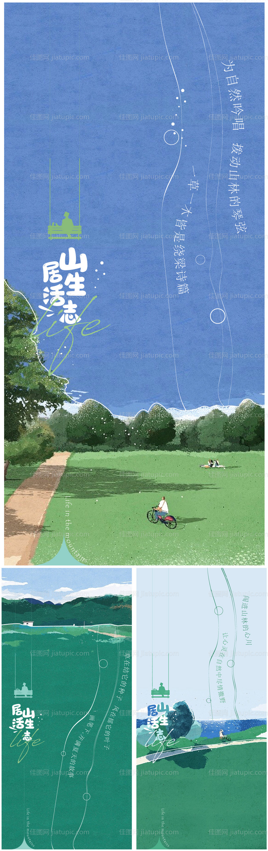 地产山居生态系列海报-源文件