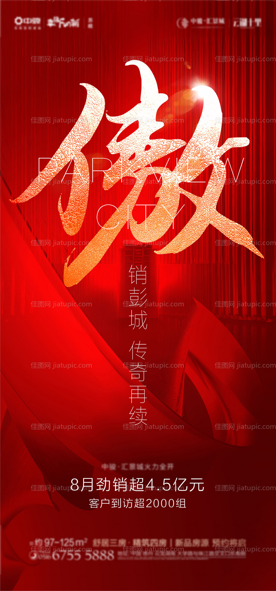 地产开盘 热销海报-源文件