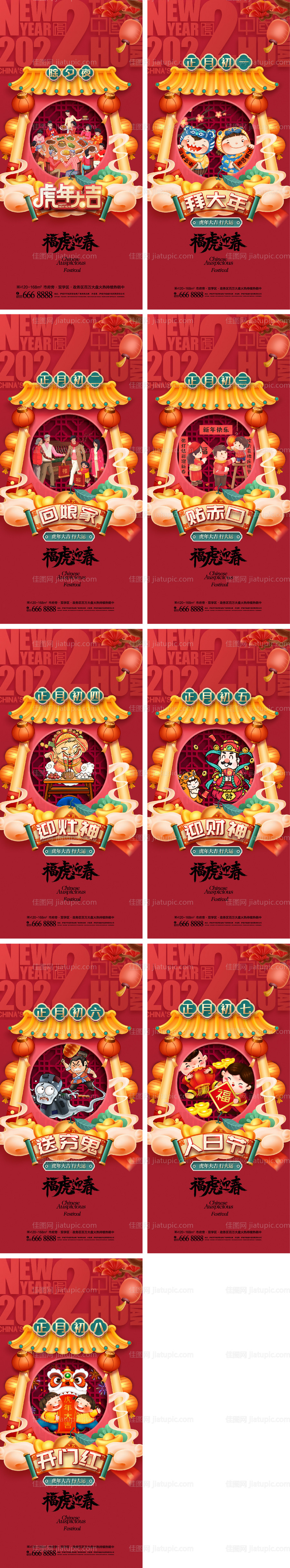 除夕春节虎年初一至初八海报-源文件