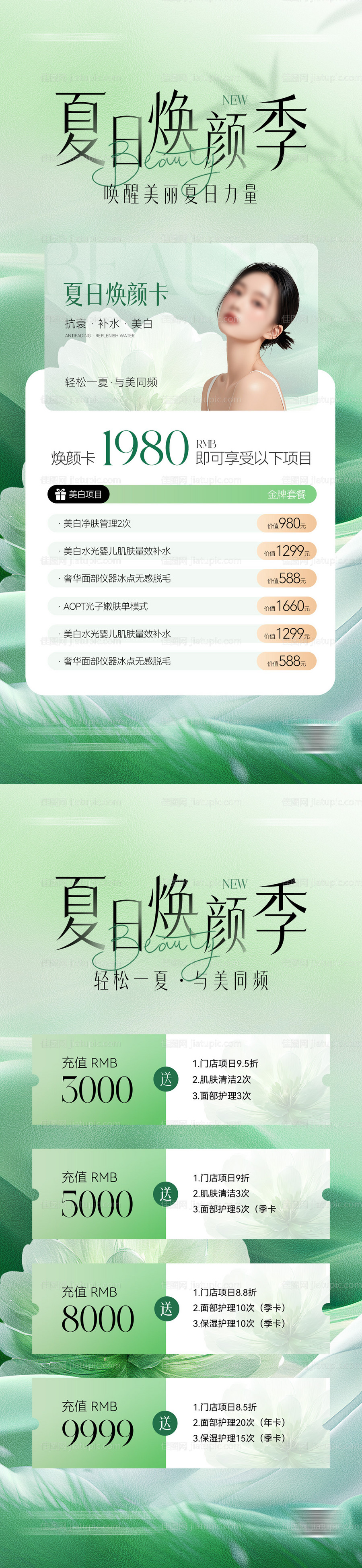 夏日医美卡项储值活动系列海报-源文件