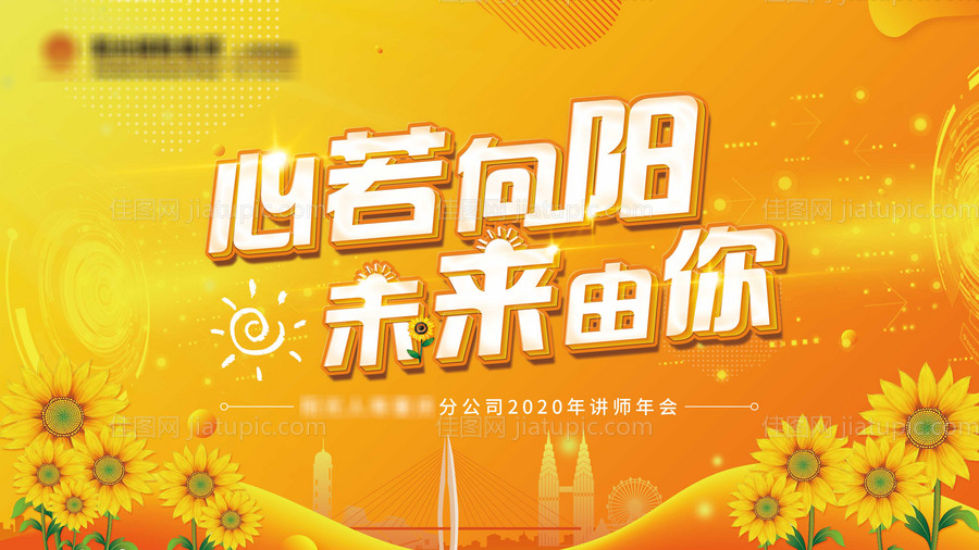 阳光向日葵年会背景板-源文件