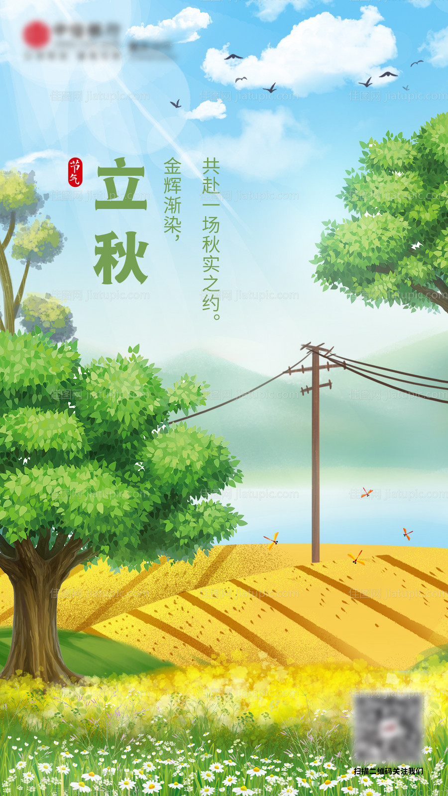 立秋节气移动端海报-源文件