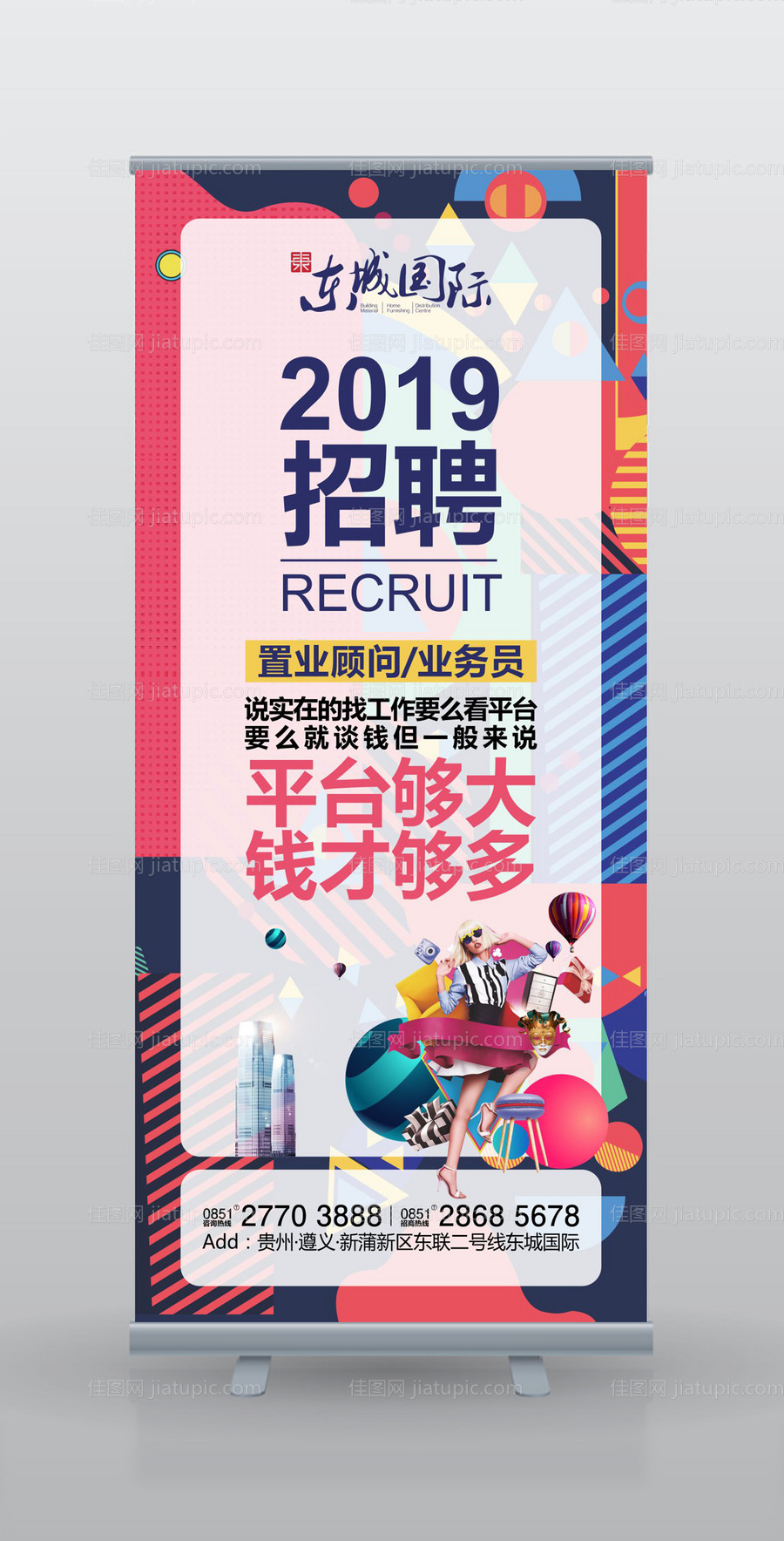 房地产绚丽缤纷招聘展架-源文件