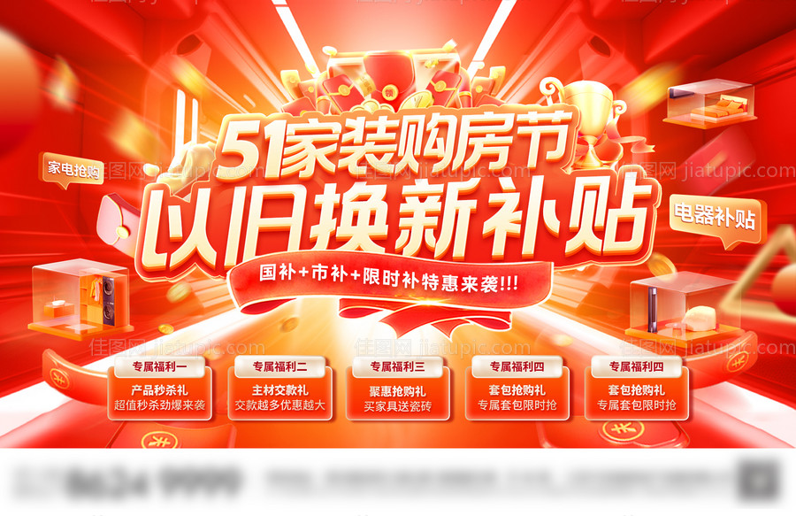 51家装节购房补贴以旧换新国补背景板-源文件