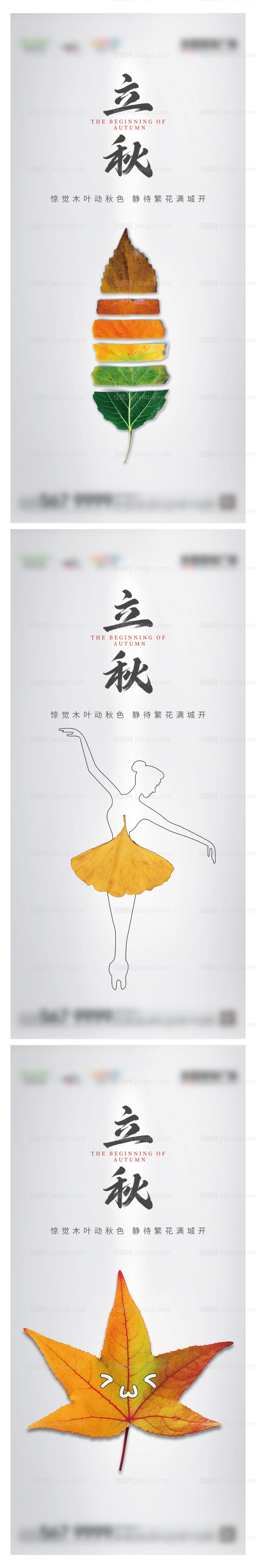 地产立秋简约小清新节气海报-源文件