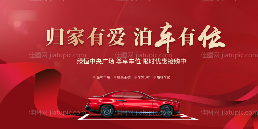 地产红色车位海报-源文件