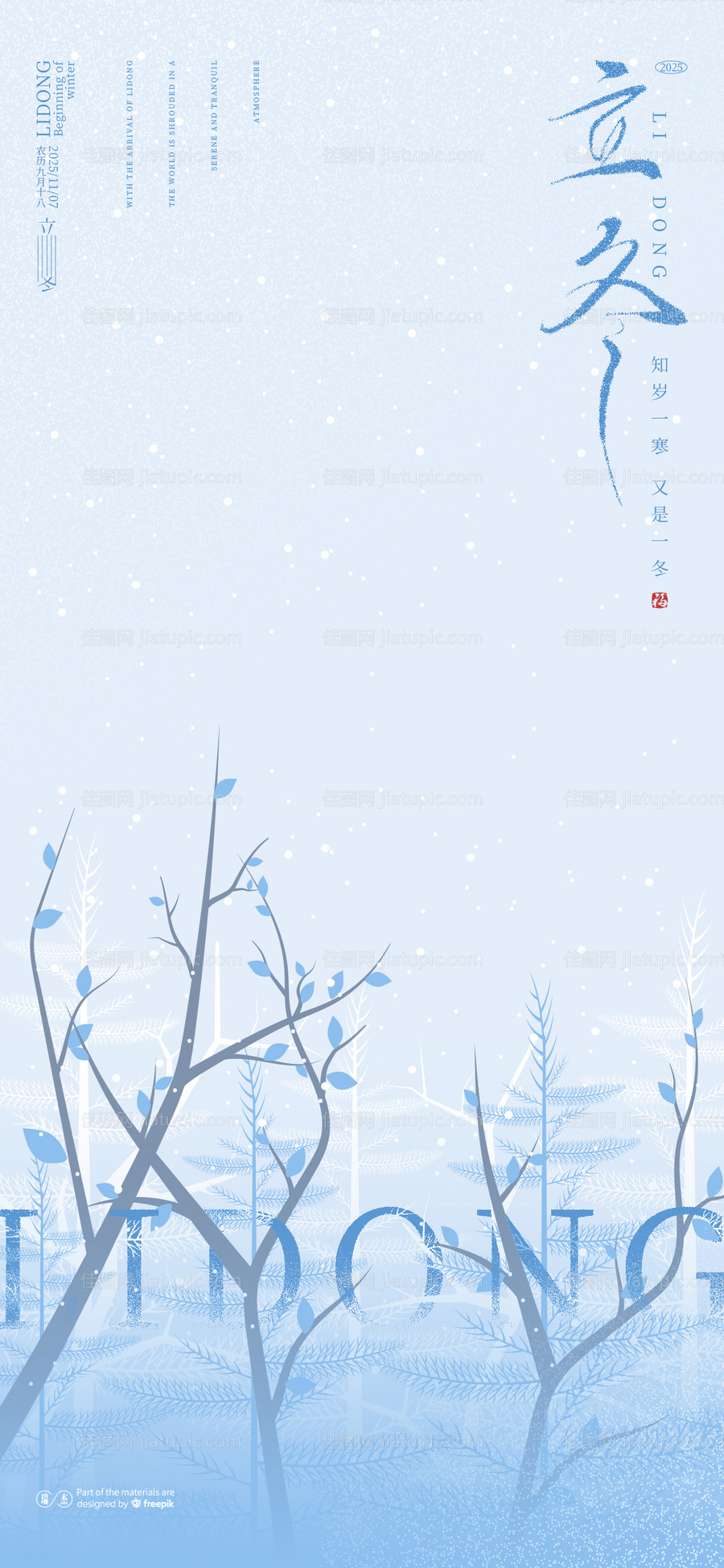 立冬海报-源文件