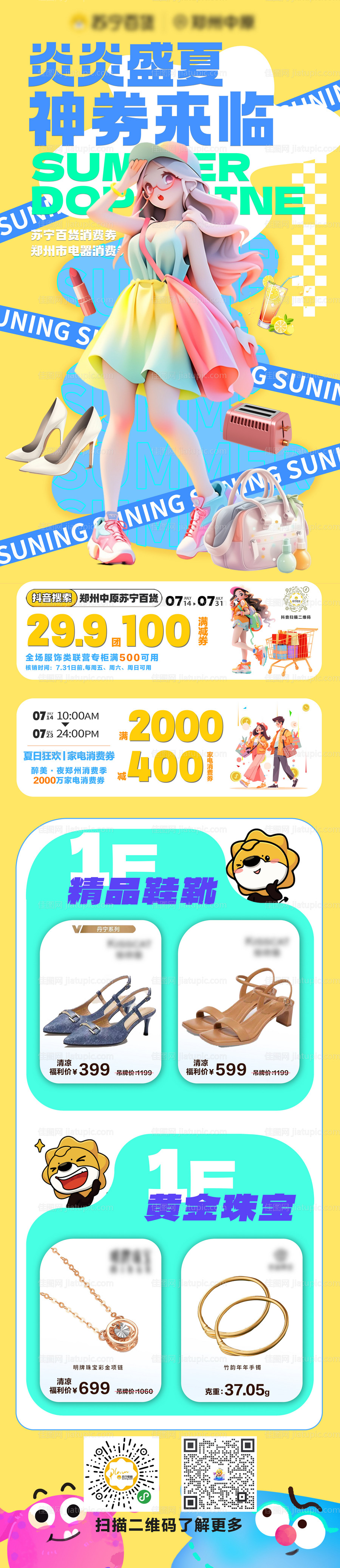 夏季多巴胺消费券长图推文促销海报-源文件