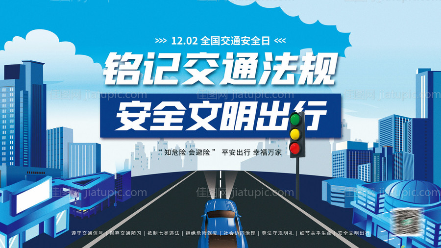 简约风全国交通安全日宣传展板-源文件