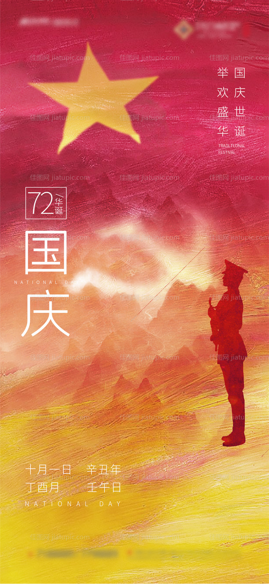 国庆节红星海报-源文件