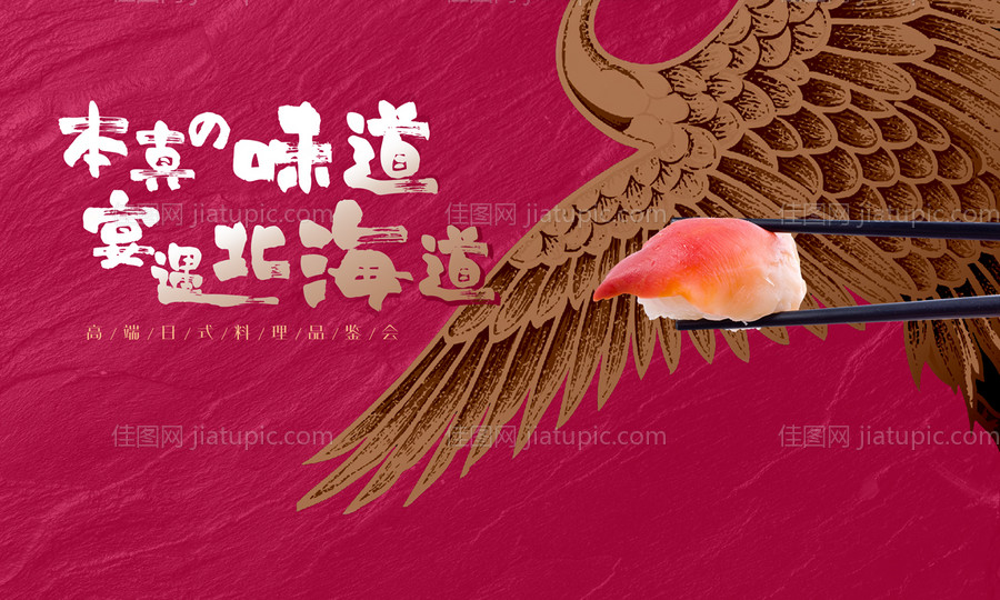 高端日式料理品鉴会活动展板-源文件