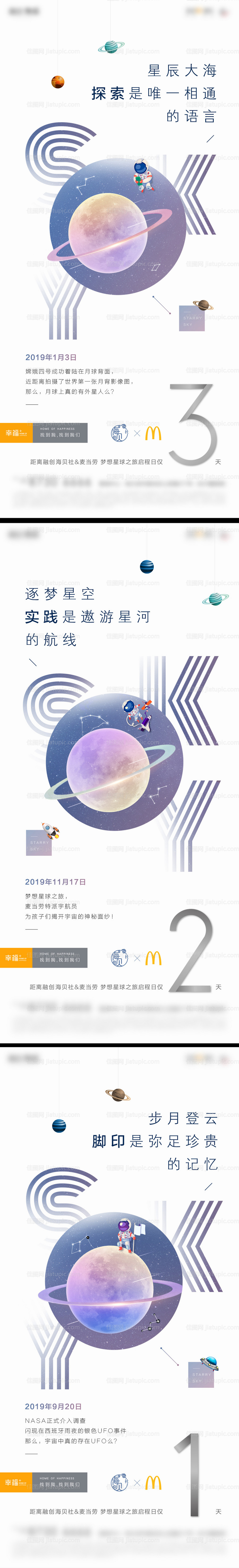 地产探索太空活动倒计时系列海报-源文件