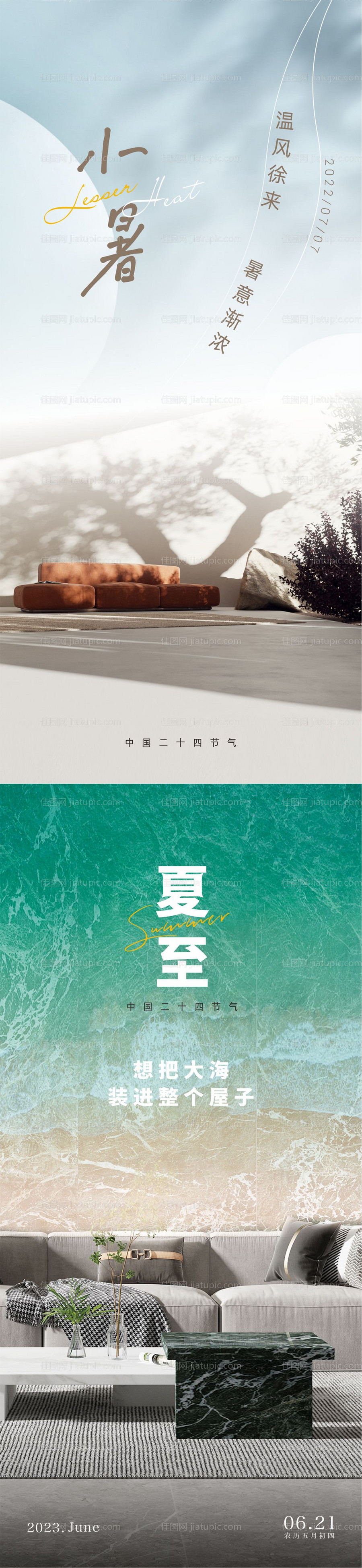 夏至小暑海报-源文件